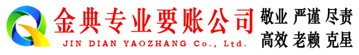 怒江金典收债公司